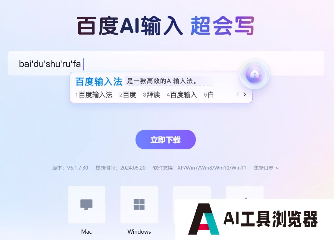 百度AI输入 超会写