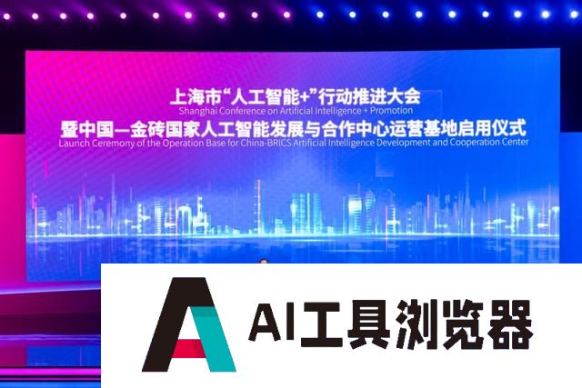 上海推进“人工智能+”行动，AI技术将为金砖国家赋能