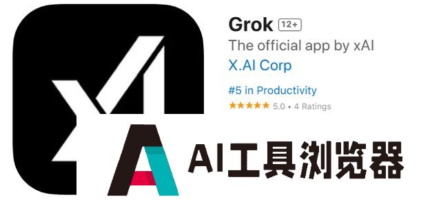马斯克旗下人工智能公司xAI推出独立Grok应用，上架苹果商店