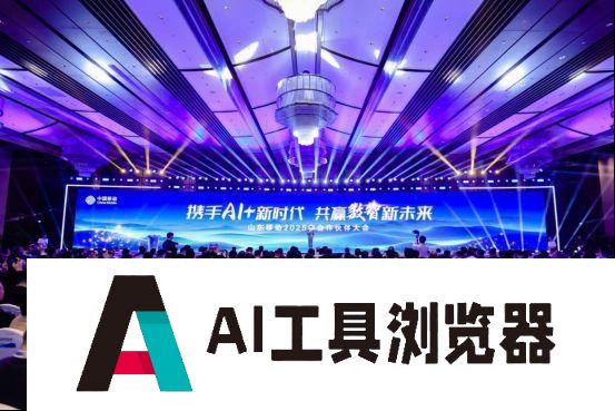 携手AI+新时代 共赢数智新未来，山东移动举办合作伙伴大会