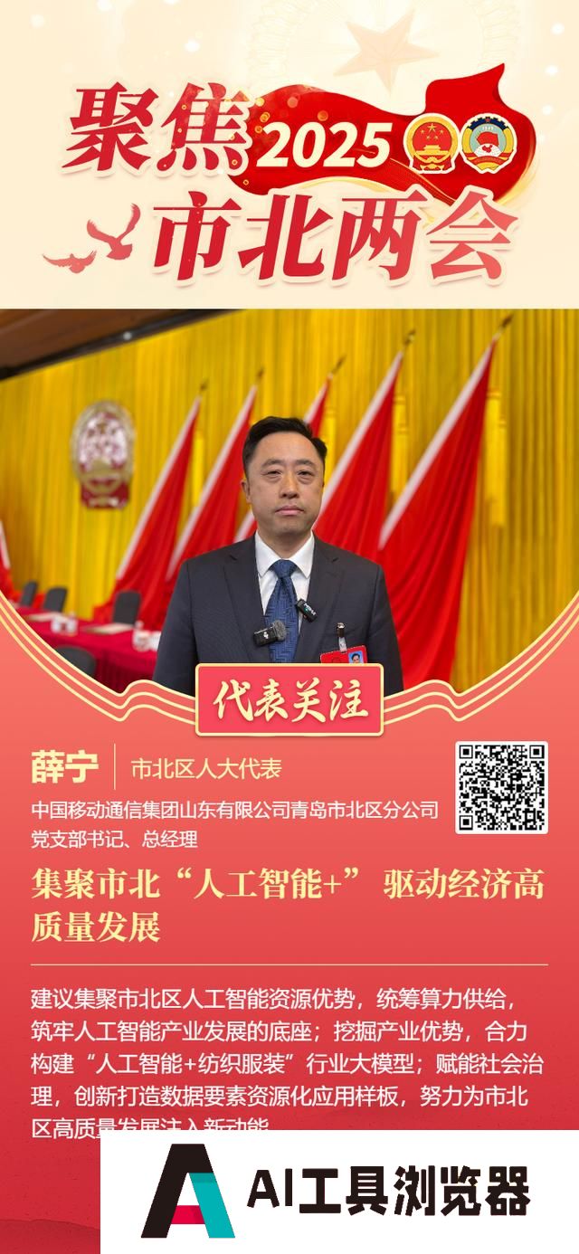 市北区人大代表薛宁：集聚市北“人工智能+” 驱动经济高质量发展