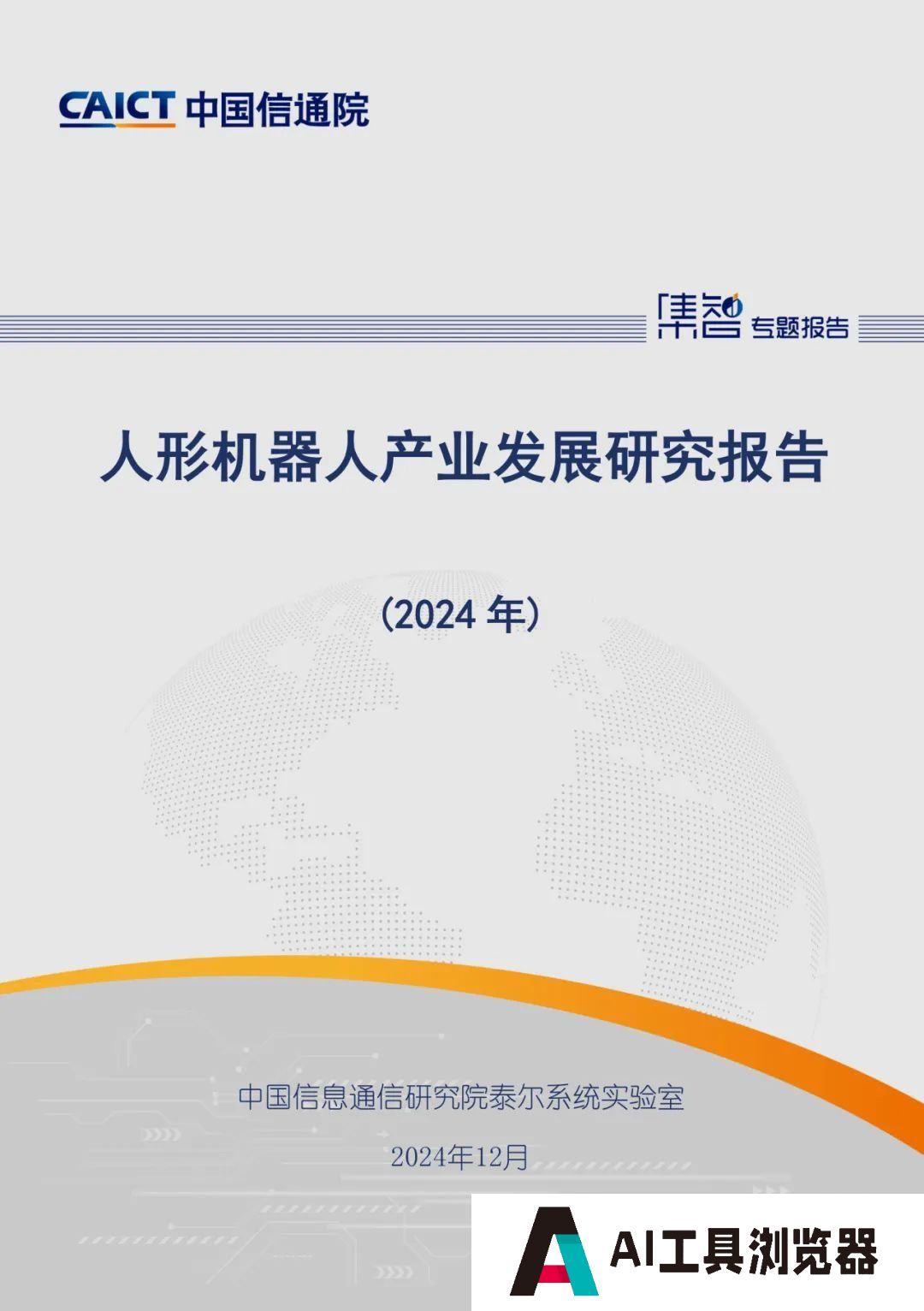 中国信通院发布《人形机器人产业发展研究报告（2024年）》