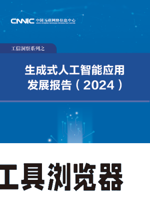 中国互联网络信息中心发布《生成式人工智能应用发展报告 (2024)》