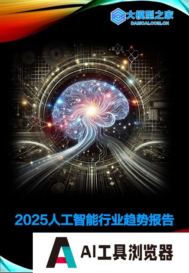 2025人工智能行业趋势报告｜大模型之家年度专题