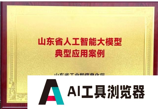 喜报！德州审计行业大模型入选山东省人工智能大模型典型应用案例