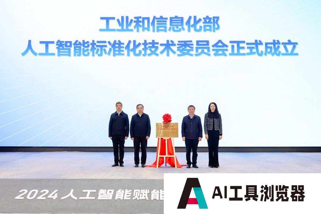 工业和信息化部人工智能标准化技术委员会成立