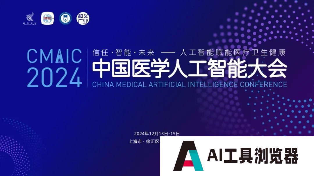 2024中国医学人工智能大会在上海成功举办