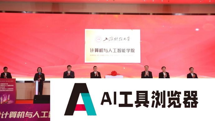 这所财经类高校成立的计算机与人工智能学院，有何不同？