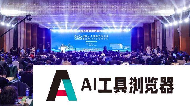 沈阳AI中心启动！人工智能产业大会掀起创新浪潮