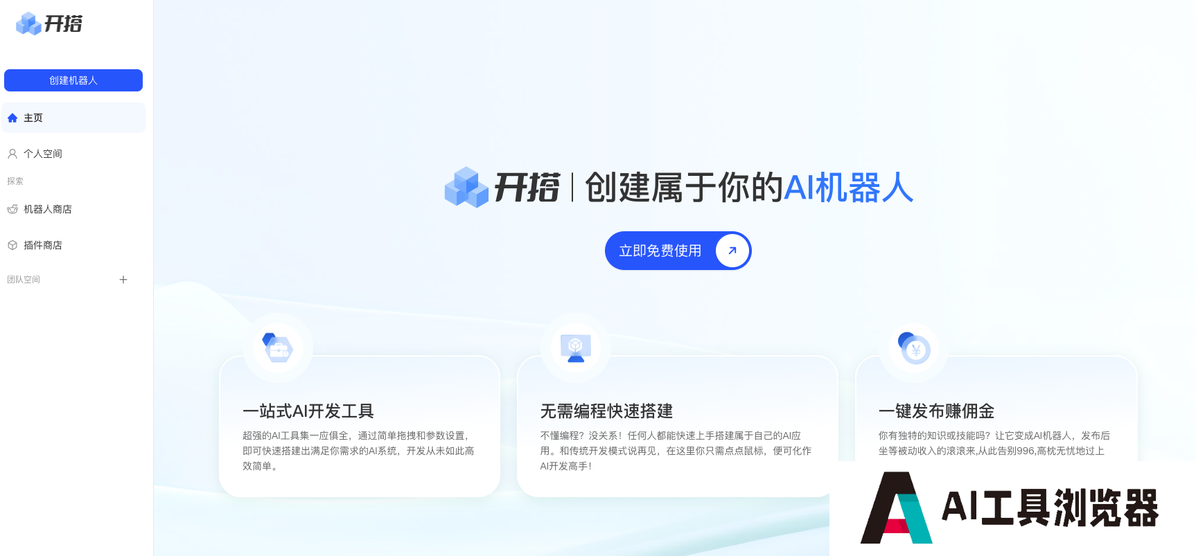 AI开搭