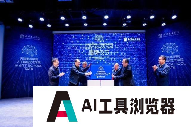 全国高校首个人工智能艺术学院成立