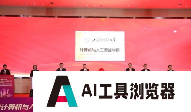 上海财经大学成立计算机与人工智能学院，首任院长陆品燕