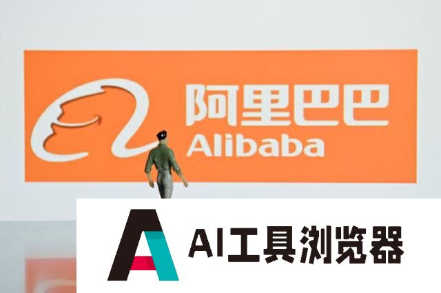 阿里国际站：AI在让世界变小，让外贸人的机会更大