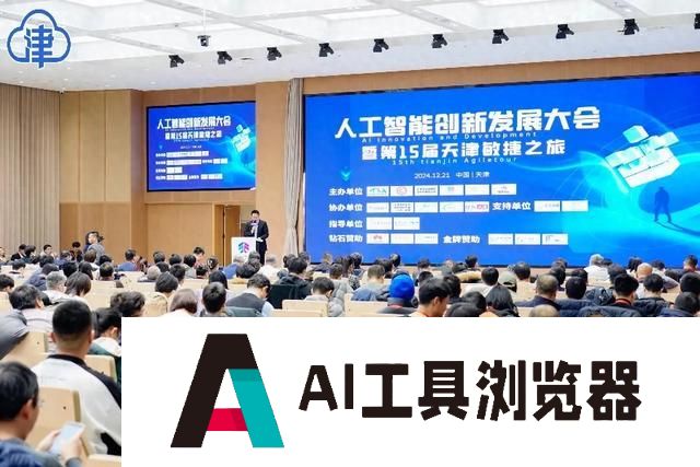 推进“人工智能+”！人工智能创新发展大会在天开园召开