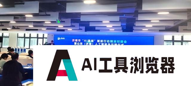 济南发布58项人工智能应用场景技术需求、50个典型应用案例