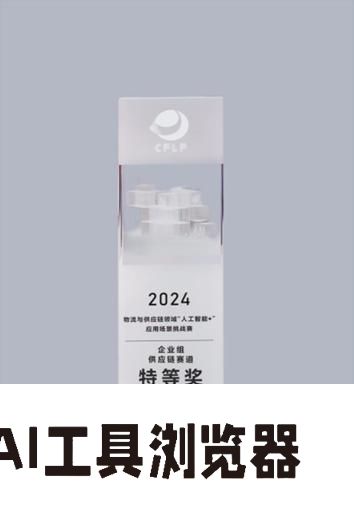 跨越速运获2024物流与供应链“人工智能+”挑战赛特等奖