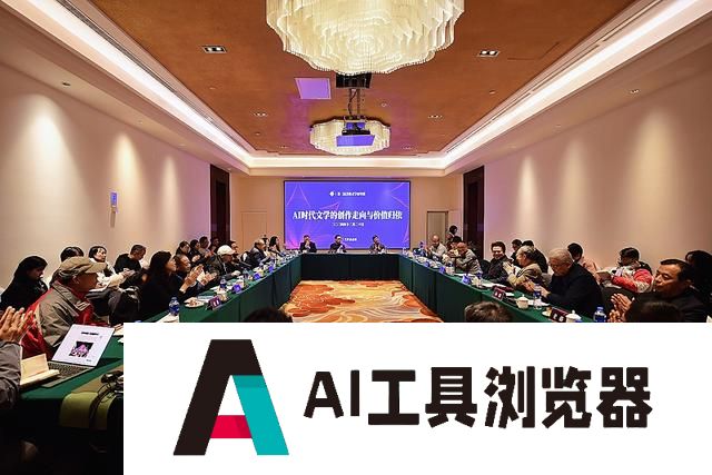 AI时代文学走向何处？作家学者共话人工智能与文学未来