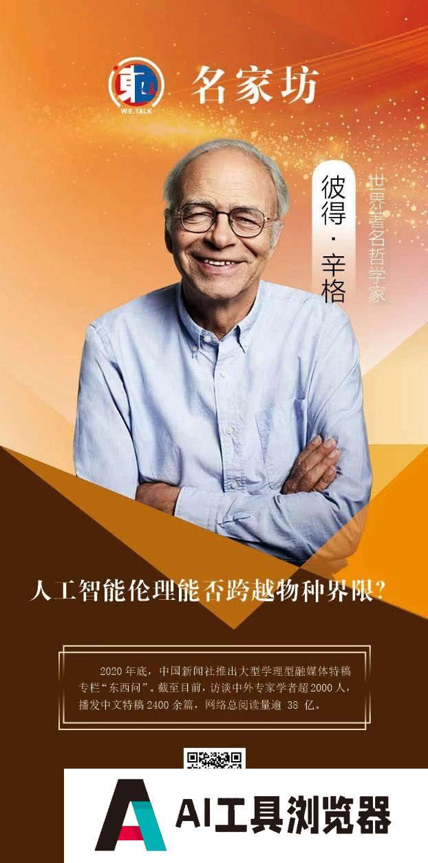 彼得·辛格：人工智能伦理能否跨越物种界限？