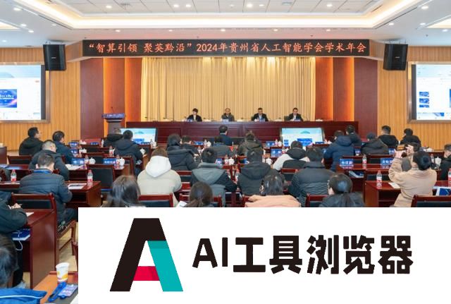 智算引领，聚英黔沿！贵州省人工智能学会2024年学术年会召开