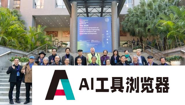2024生态设计工程、人工智能与可持续发展国际研讨会在广州举行