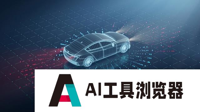从软件定义汽车到AI定义汽车，AI如何重构汽车产业