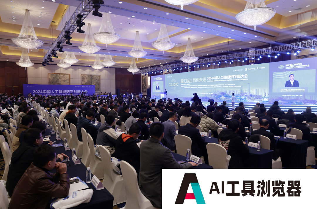 智汇瓯江，数创未来！2024中国人工智能数字创新大会在温举行