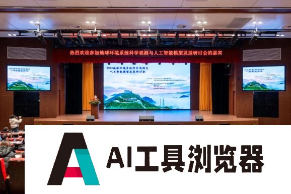 2024地球环境系统科学观测与人工智能模型发展研讨会在武义召开