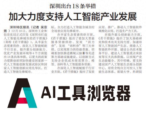 「深圳特区报」深圳出台18条举措 加大力度支持人工智能产业发展