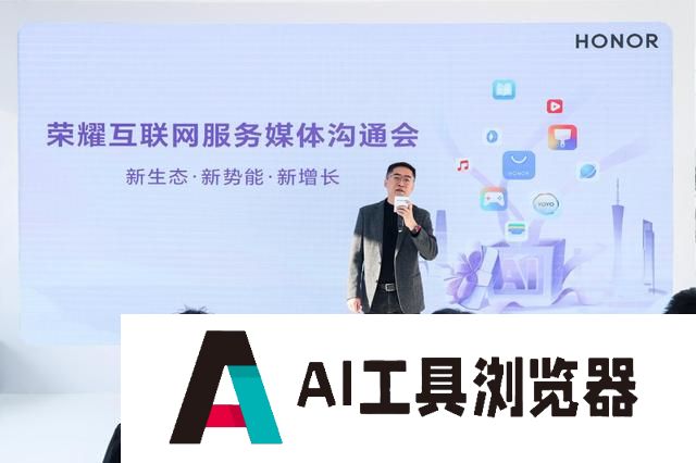 荣耀互联网服务：乘着AI浪潮，以创新服务及优质体验缔造科技未来