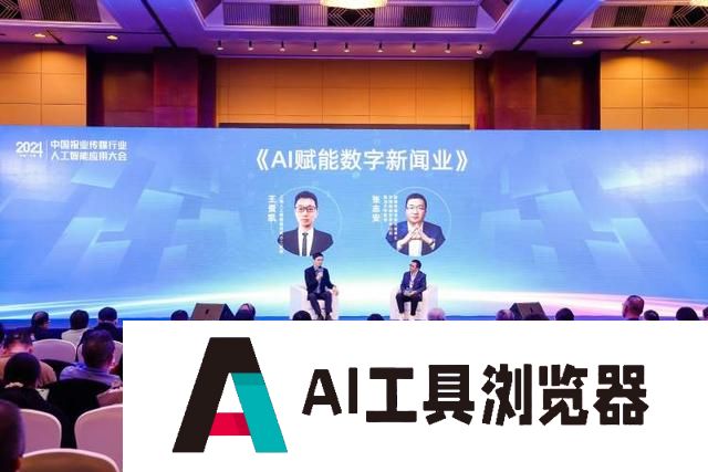 2024中国报业传媒行业人工智能应用大会在沪举行