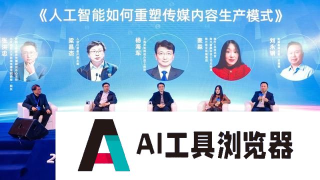 人工智能如何重塑传媒内容生产模式？这场沙龙上，从业者热议