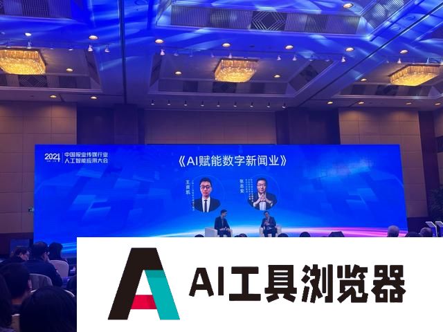 人工智能专家王资凯：媒体从业人员要保持开放心态和对新工具的敏感性