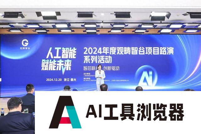 “人工智能·赋能未来”2024观畴智谷项目路演系列活动顺利举办