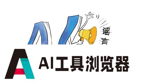 “黑化”AI成造谣工具