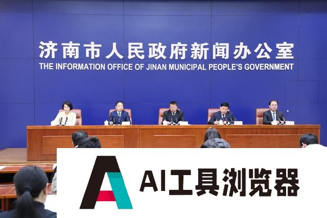 济南市现有人工智能企业400余家，数量居全省首位