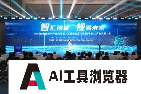 2024安徽省未来产业先导区人工智能视觉大模型（马鞍山）产业发展大会举行