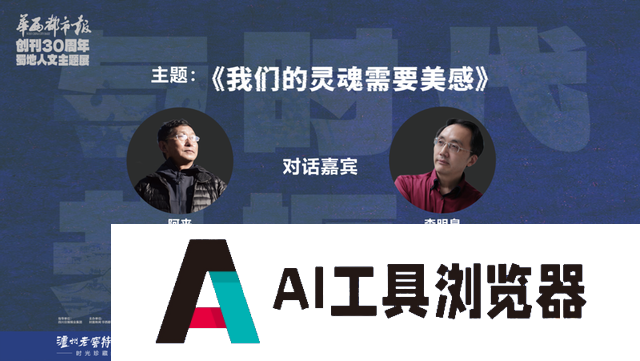 AI技术时代如何追求“真善美”？阿来、李明泉精彩对谈