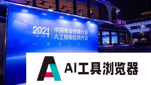 中国报业传媒行业人工智能应用大会明开幕，与会嘉宾“狠狠期待住了”
