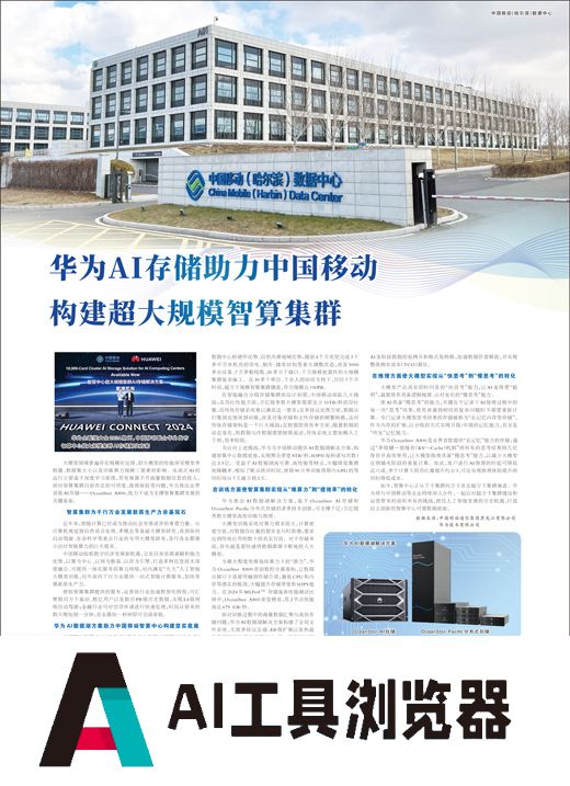 华为AI存储助力中国移动构建超大规模智算集群