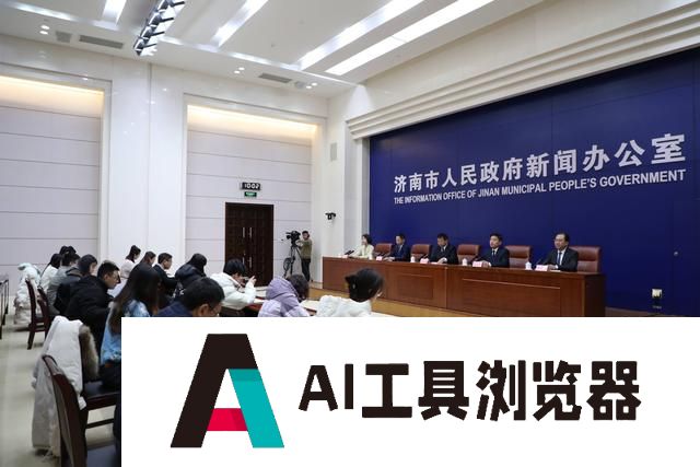 济南市现有人工智能企业400余家 推动人工智能与实体经济深度融合