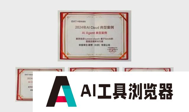 联想 IT运营智能体入选信通院AI Agent典型案例