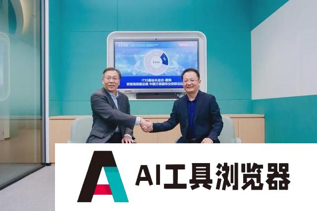 ITSS专访联想戴炜：AI for All，IT服务产业站上新的里程碑