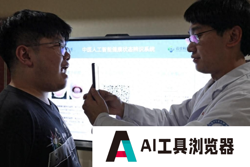 “AI+中医”来了！给舌头拍照，10秒出体质报告