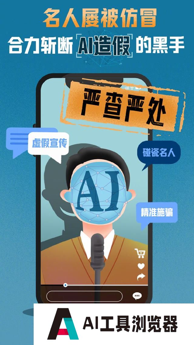 名人屡被仿冒！合力斩断AI造假的黑手