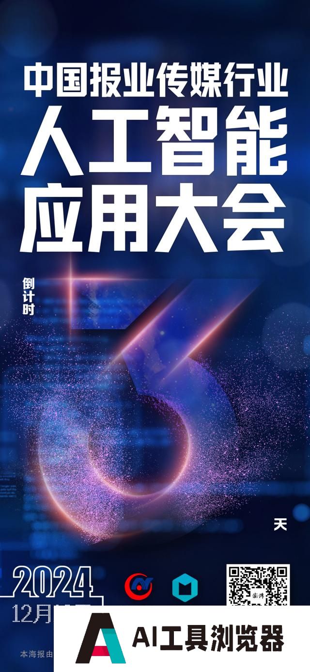 拥抱AI，传媒向新：2024中国报业传媒行业人工智能应用大会将在上海举行