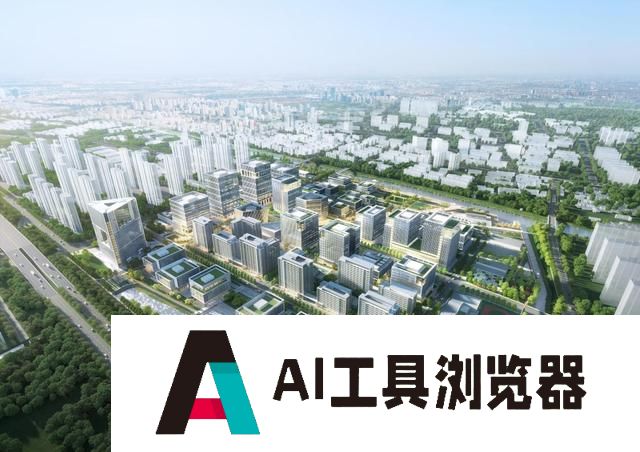AI企业已经入驻，未来三年全部竣工！他们助力北杨人工智能小镇早日投产