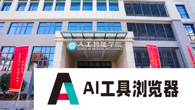 武汉大学成立人工智能学院，明年9月招生