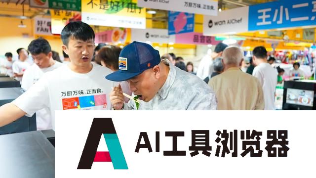 大模型要接管厨房了！厨电企业如何教AI做菜？