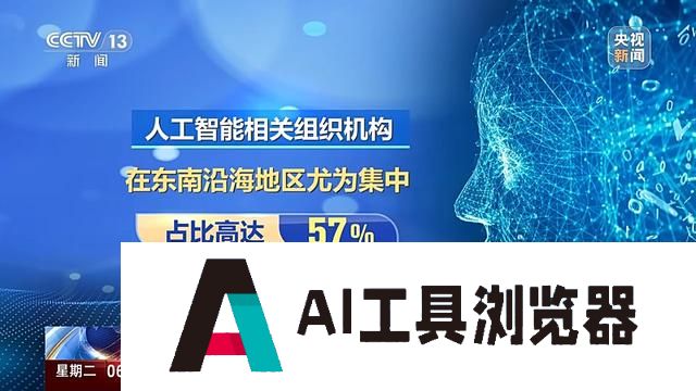 我国人工智能组织机构数量近190万户 东南沿海地区尤为集中