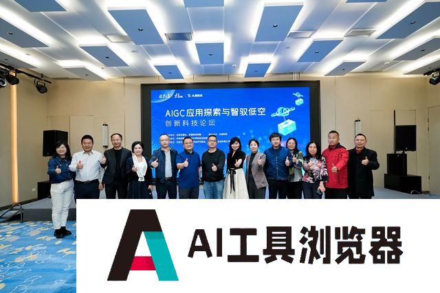 “解码梦工厂”科技论坛举行：探索AIGC与低空经济新机遇